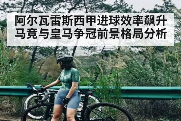 阿尔瓦雷斯西甲进球效率飙升 马竞与皇马争冠前景格局分析