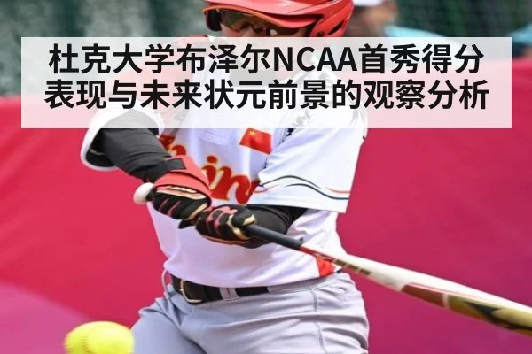 杜克大学布泽尔NCAA首秀得分表现与未来状元前景的观察分析